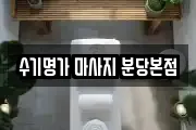 수기명가 마사지 분당본점