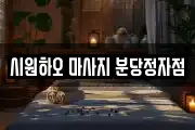 시원하오 마사지 분당정자점