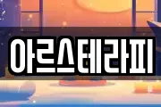 아르스테라피