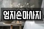엄지손마사지