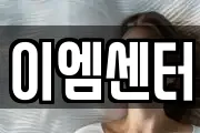 이엠센터