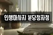 인생마사지 분당정자점