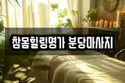 참몸힐링명가 분당마사지