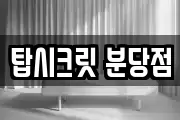 탑시크릿 분당점