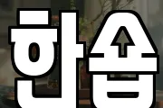 한숍