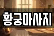황궁마사지