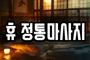 휴 정통마사지