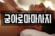 궁아로마마사지