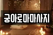 궁아로마마사지