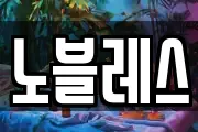노블레스