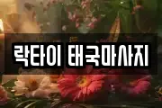락타이 태국마사지