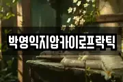 박영익지압카이로프락틱