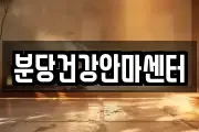 분당건강안마센터