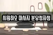 시원하오 마사지 분당정자점