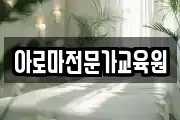 아로마전문가교육원