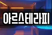 아르스테라피