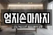 엄지손마사지