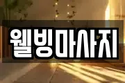 웰빙마사지