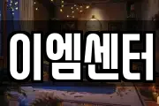 이엠센터
