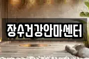 장수건강안마센터