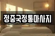 정중국정통마사지