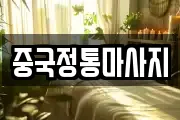 중국정통마사지
