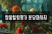 참몸힐링명가 분당마사지
