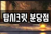 탑시크릿 분당점