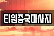티원중국마사지
