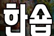 한숍
