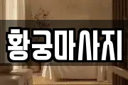 황궁마사지