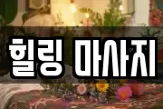 힐링 마사지