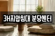 3H지압침대 분당센터