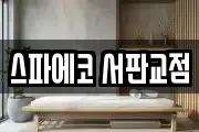 스파에코 서판교점