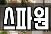 스파원