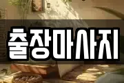 경기도 성남시 분당구 대장동 마사지, 지압등 업체정보