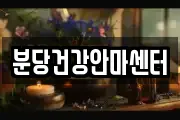 분당건강안마센터