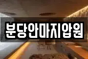 분당안마지압원
