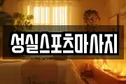 성실스포츠마사지