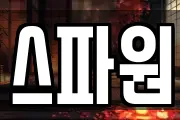 스파원