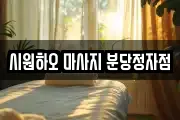 시원하오 마사지 분당정자점
