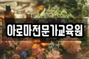 아로마전문가교육원