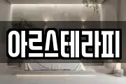 아르스테라피