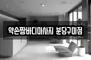 약손짱바디마사지 분당구미점