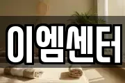 이엠센터