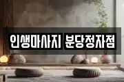 경기도 성남시 분당구 동원동 마사지, 지압등 업체정보
