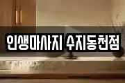 인생마사지 수지동천점