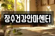 장수건강안마센터