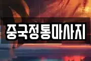 중국정통마사지