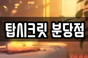 탑시크릿 분당점